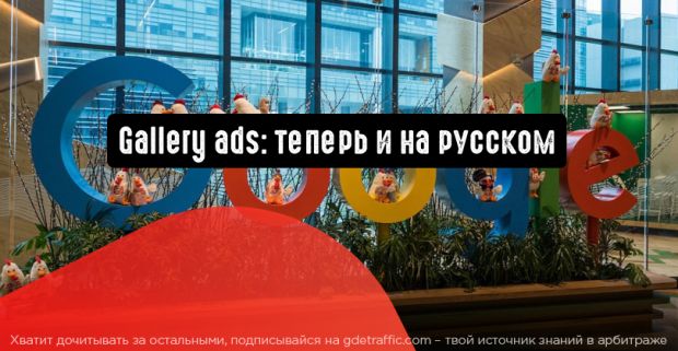 Gallery ads: теперь и на русском языке