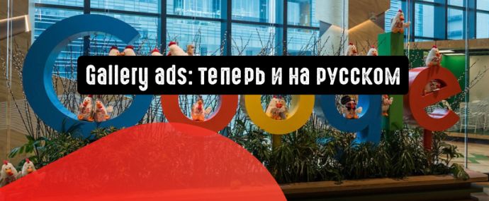 Gallery ads: теперь и на русском языке