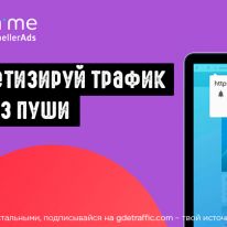 Propush.me: платформа от PropellerAds для монетизации трафика через пуши