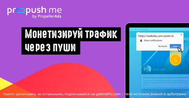Propush.me: платформа от PropellerAds для монетизации трафика через пуши