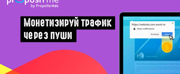 Propush.me: платформа от PropellerAds для монетизации трафика через пуши