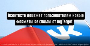 Вконтакте покажет пользователям новые форматы рекламы