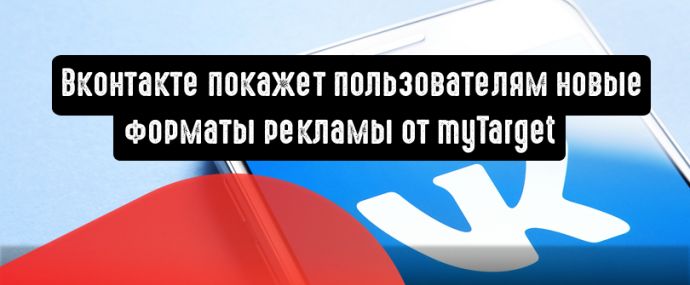 Вконтакте покажет пользователям новые форматы рекламы