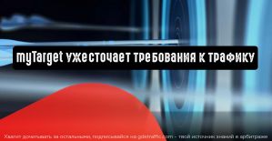 myTarget ужесточает требования к трафику