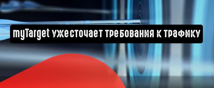 myTarget ужесточает требования к трафику