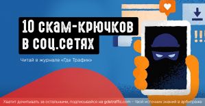 10 скам-крючков, на которые попадается 2 млрд аудитория Facebook