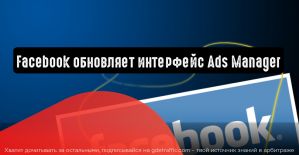 Facebook обновляет интерфейс Ads Manager