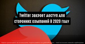 В 2020 году Twitter закроет доступ для сторонних компаний