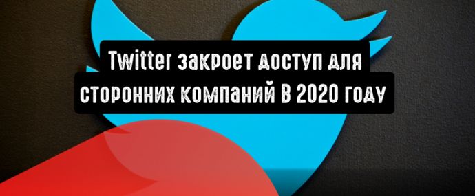 В 2020 году Twitter закроет доступ для сторонних компаний