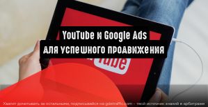 YouTube и Google Ads для успешного продвижения