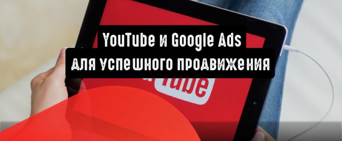 YouTube и Google Ads для успешного продвижения