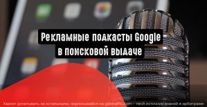 Рекламные подкасты Google в поисковой выдаче