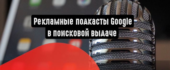 Рекламные подкасты Google в поисковой выдаче