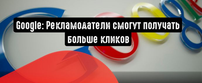 Google Ads запускает модификатор широкого соответствия