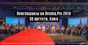 Dvoma.Pro 2019: 30 августа, Киев