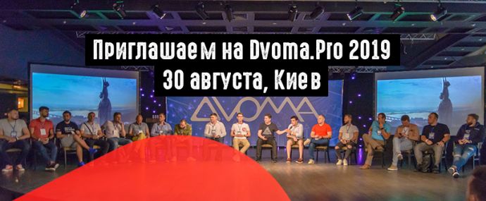 Dvoma.Pro 2019: 30 августа, Киев