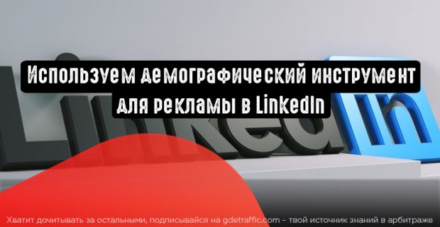 LinkedIn: как использовать демографический инструмент для рекламы