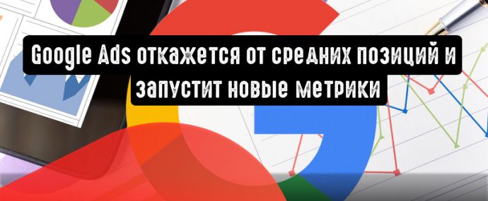 Google Ads: отказ от средних позиций с сентября 2019 года