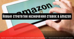 Amazon: новые стратегии назначения ставок