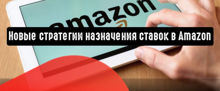 Amazon: новые стратегии назначения ставок