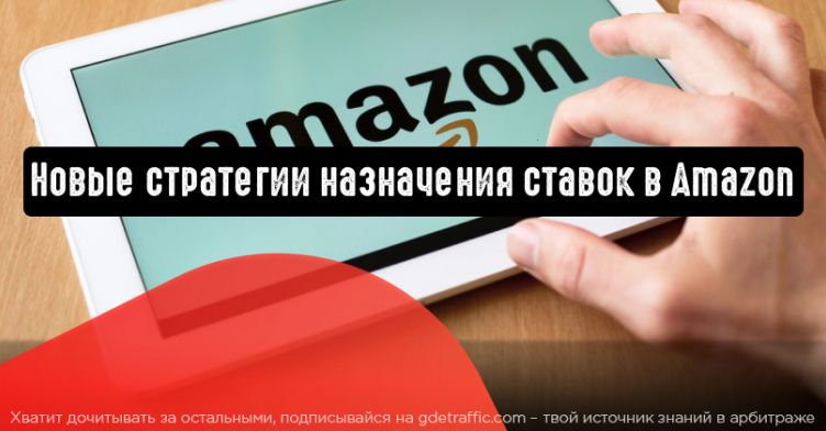 Amazon: новые стратегии назначения ставок