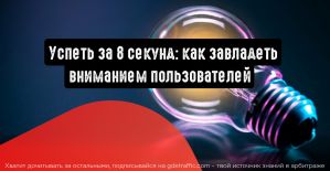 Успеть за 8 секунд: тонкости и хитрости работы с аудиторией