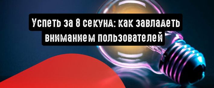 Успеть за 8 секунд: тонкости и хитрости работы с аудиторией