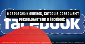 6 серьезных ошибок, которые совершают маркетологи в Facebook
