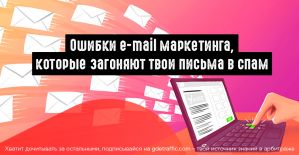 Инфографика: ошибки e-mail маркетинга, которые загоняют твои письма в спам