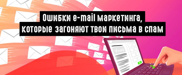 Инфографика: ошибки e-mail маркетинга, которые загоняют твои письма в спам