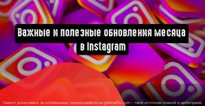 Instagram: важные и полезные обновления месяца