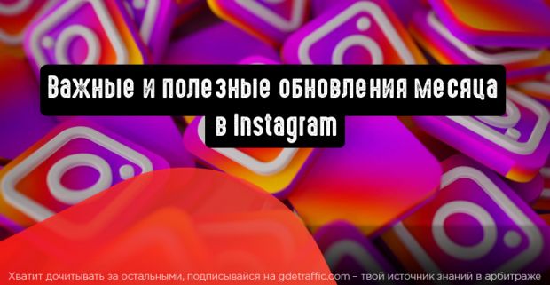 Instagram: важные и полезные обновления месяца