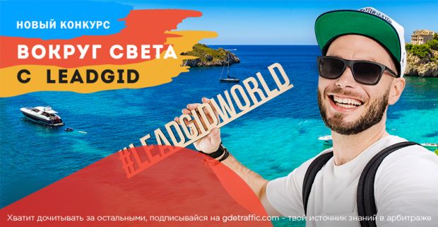 Внимание конкурс: Вокруг света с Leadgid, для арбитражников с финансовым трафиком #leadgidworld