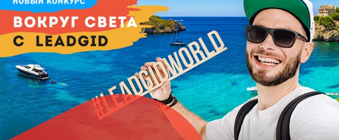 Внимание конкурс: Вокруг света с Leadgid, для арбитражников с финансовым трафиком #leadgidworld