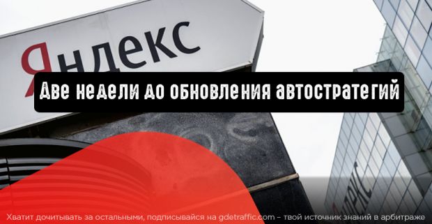 Две недели до обновления автостратегий