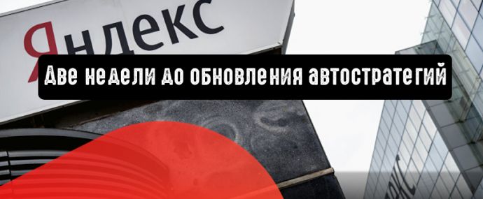 Две недели до обновления автостратегий