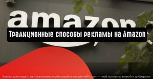 Зарекомендовавшие себя способы рекламы на Amazon