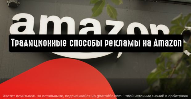 Зарекомендовавшие себя способы рекламы на Amazon