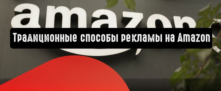 Зарекомендовавшие себя способы рекламы на Amazon