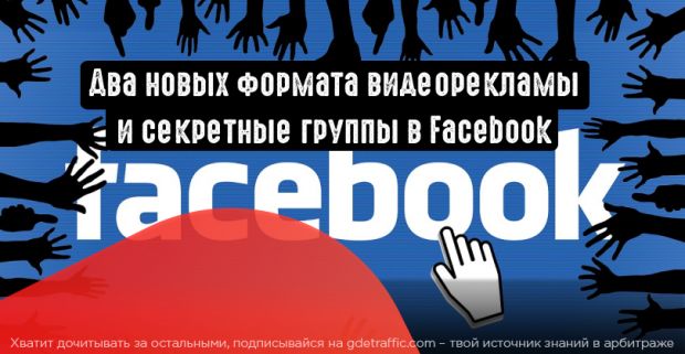 Facebook: два новых формата видеорекламы и секретные группы