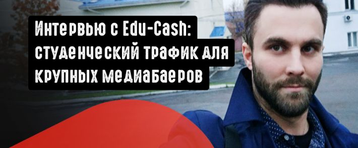 Essay вертикаль с Edu-Cash: студенческий трафик для крупных медиабаеров. Под допросом Где Трафика