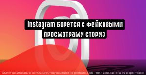 Instagram борется с фейковыми просмотрами историй