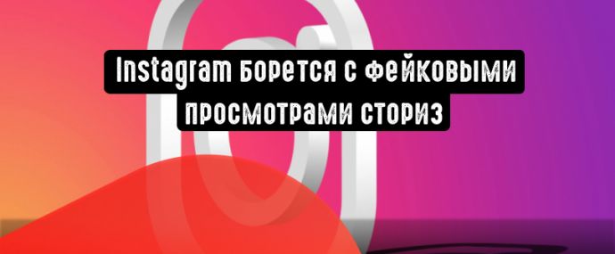 Instagram борется с фейковыми просмотрами историй