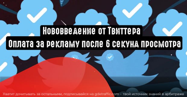 Twitter: оплата за рекламу после 6 секунд просмотра