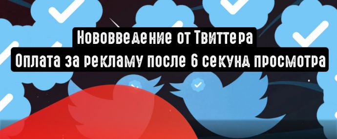 Twitter: оплата за рекламу после 6 секунд просмотра