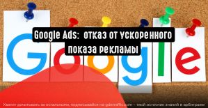 Google Ads собирается избавиться от ускоренного показа рекламы