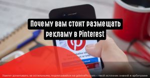 Pinterest: главные причины для размещения рекламы