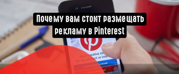 Pinterest: главные причины для размещения рекламы