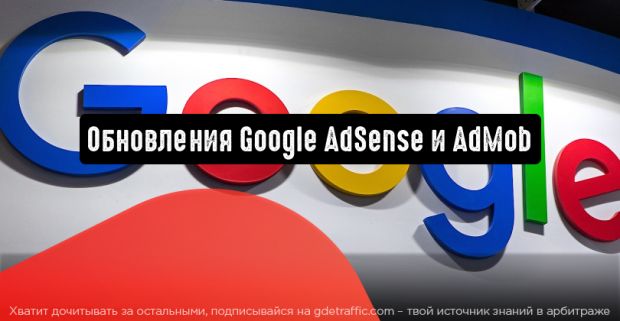 Google сообщил о запуске обновления для AdSense и AdMob