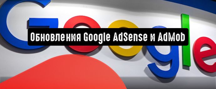 Google сообщил о запуске обновления для AdSense и AdMob